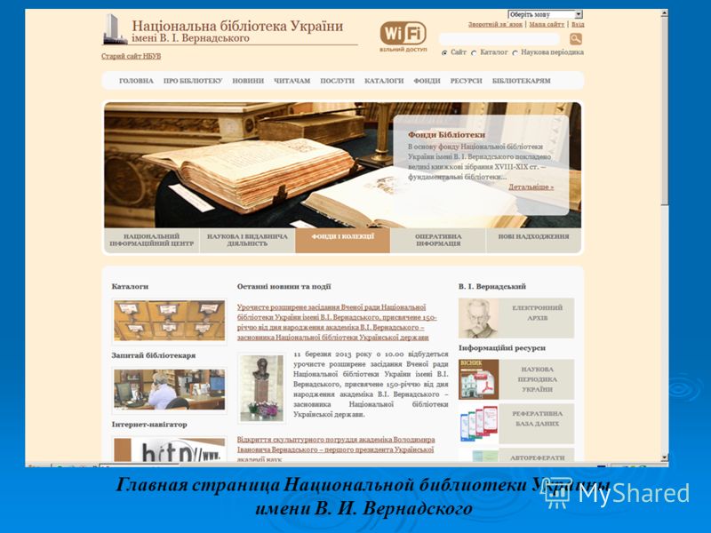 Главная страница Национальной библиотеки Украины имени В. И. Вернадского
