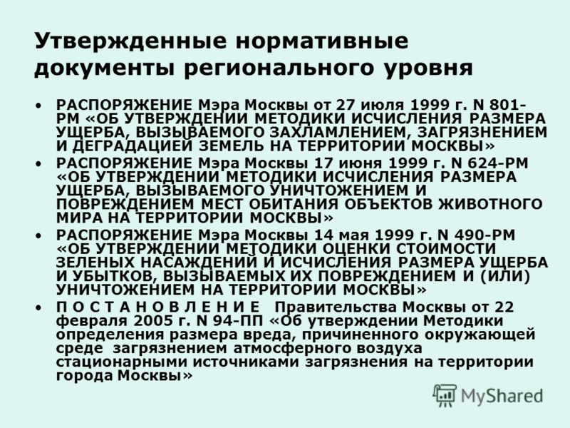 Утвержденные нормативные документы регионального уровня РАСПОРЯЖЕНИЕ Мэра Москвы от 27 июля 1999 г. N 801- РМ «ОБ УТВЕРЖДЕНИИ МЕТОДИКИ ИСЧИСЛЕНИЯ РАЗМЕРА УЩЕРБА, ВЫЗЫВАЕМОГО ЗАХЛАМЛЕНИЕМ, ЗАГРЯЗНЕНИЕМ И ДЕГРАДАЦИЕЙ ЗЕМЕЛЬ НА ТЕРРИТОРИИ МОСКВЫ» РАСПОР