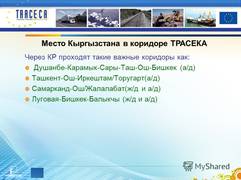 Через КР проходят такие важные коридоры как: Душанбе-Карамык-Сары-Таш-Ош-Бишкек (а/д) Ташкент-Ош-Иркештам/Торугарт(а/д) Самарканд-Ош/Жалалабат(ж/д и а/д) Луговая-Бишкек-Балыкчы (ж/д и а/д) Место Кыргызстана в коридоре ТРАСЕКА