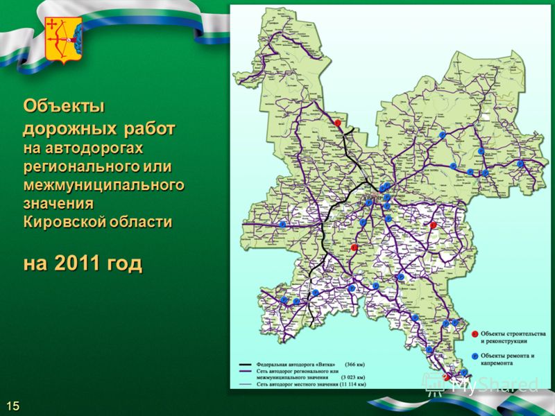 15 Объекты дорожных работ на автодорогах регионального или межмуниципального значения Кировской области на 2011 год