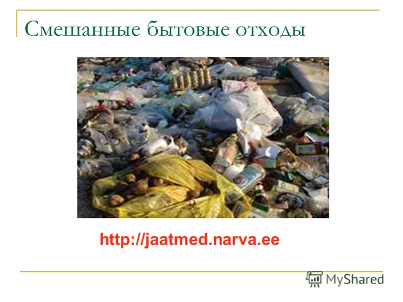 Смешанные бытовые отходы http://jaatmed.narva.ee