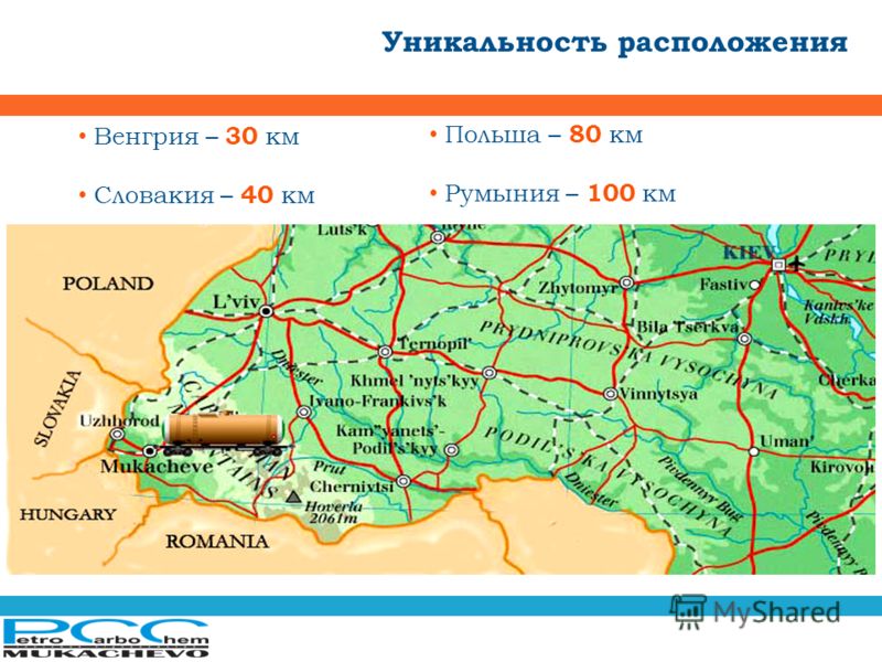 Уникальность расположения Венгрия – 30 км Словакия – 40 км Польша – 80 км Румыния – 100 км Польша – 80 км Румыния – 100 км