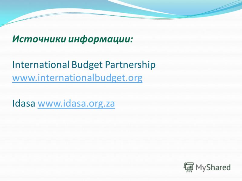 Источники информации: International Budget Partnership www.internationalbudget.org Idasa www.idasa.org.za