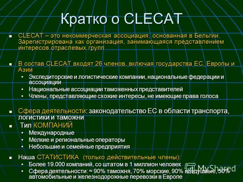 2 Кратко о CLECAT CLECAT – это некоммерческая ассоциация, основанная в Бельгии. Зарегистрирована как организация, занимающаяся представлением интересов отраслевых групп CLECAT – это некоммерческая ассоциация, основанная в Бельгии. Зарегистрирована ка