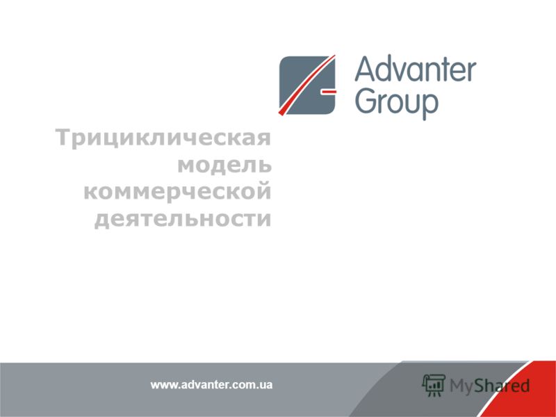 www.advanter.com.ua Трициклическая модель коммерческой деятельности