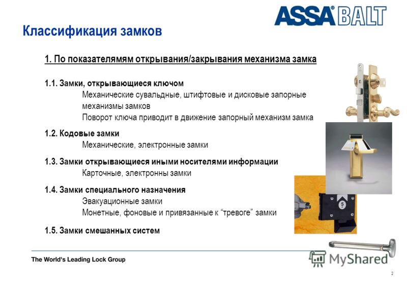 The ASSA ABLOY Group is the worlds leading manufacturer and supplier of locking solutions, dedicated to satisfying end-user needs for security, safety and convenience. Классификация, показатели надежности, стандарты