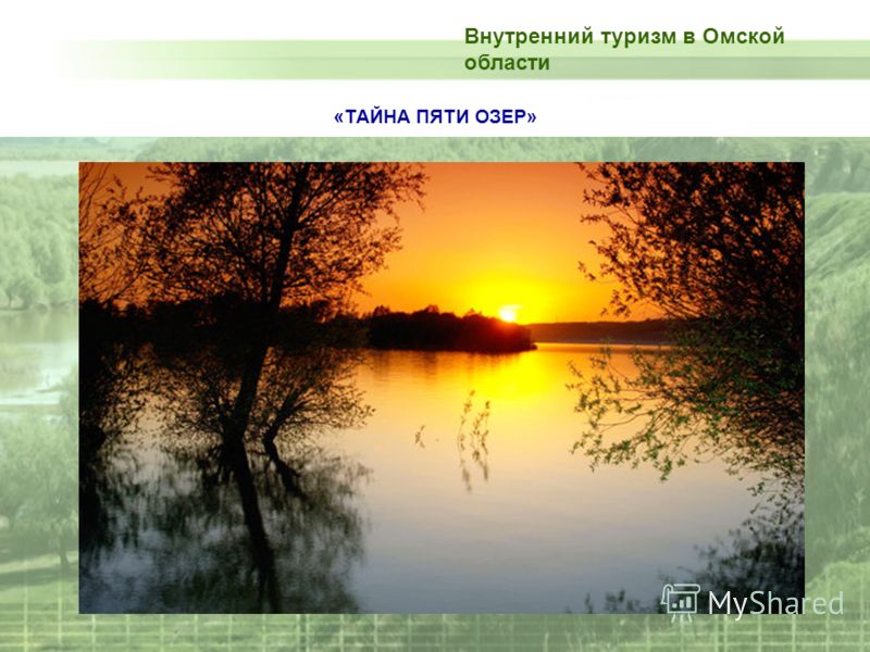 «ТАЙНА ПЯТИ ОЗЕР» Внутренний туризм в Омской области