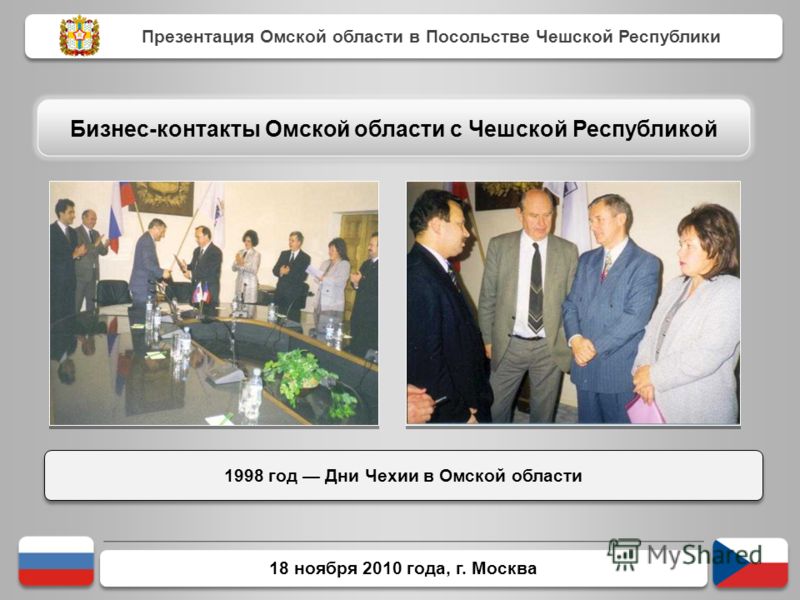 18 ноября 2010 года, г. Москва 1998 год Дни Чехии в Омской области Презентация Омской области в Посольстве Чешской Республики Бизнес-контакты Омской области с Чешской Республикой