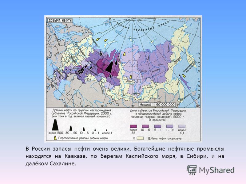 В России запасы нефти очень велики. Богатейшие нефтяные промыслы находятся на Кавказе, по берегам Каспийского моря, в Сибири, и на далёком Сахалине.
