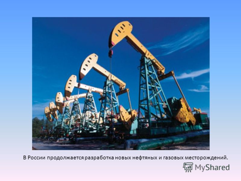 В России продолжается разработка новых нефтяных и газовых месторождений.