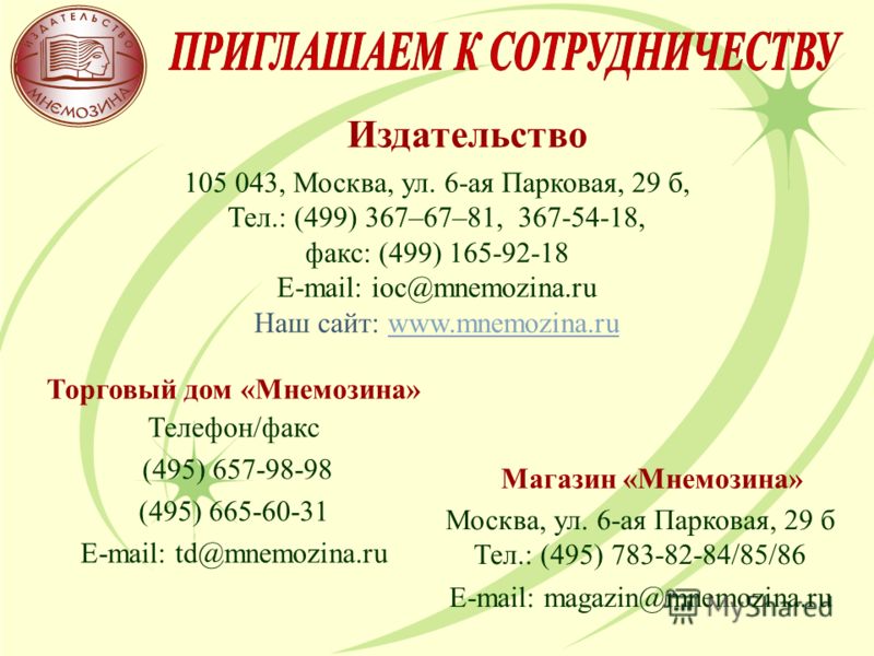 Телефон/факс (495) 657-98-98 (495) 665-60-31 E-mail: td@mnemozina.ru Издательство 105 043, Москва, ул. 6-ая Парковая, 29 б, Тел.: (499) 367–67–81, 367-54-18, факс: (499) 165-92-18 E-mail: ioc@mnemozina.ru Наш сайт: www.mnemozina.ruwww.mnemozina.ru То