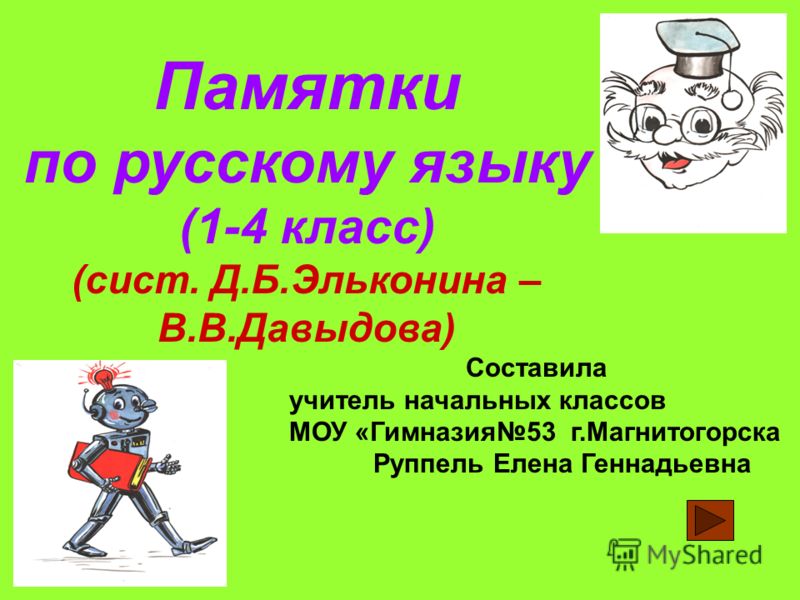 Эльконин давыдов русский язык 3 класс правила проверки падежных окончаний