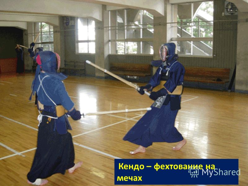 Кендо – фехтование на мечах