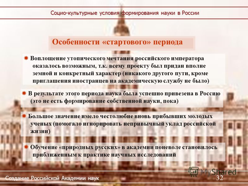 Доклад по теме Академия наук и становление научного знания в России
