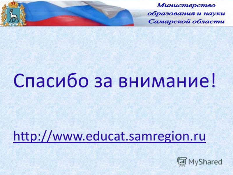 Спасибо за внимание! http://www.educat.samregion.ru