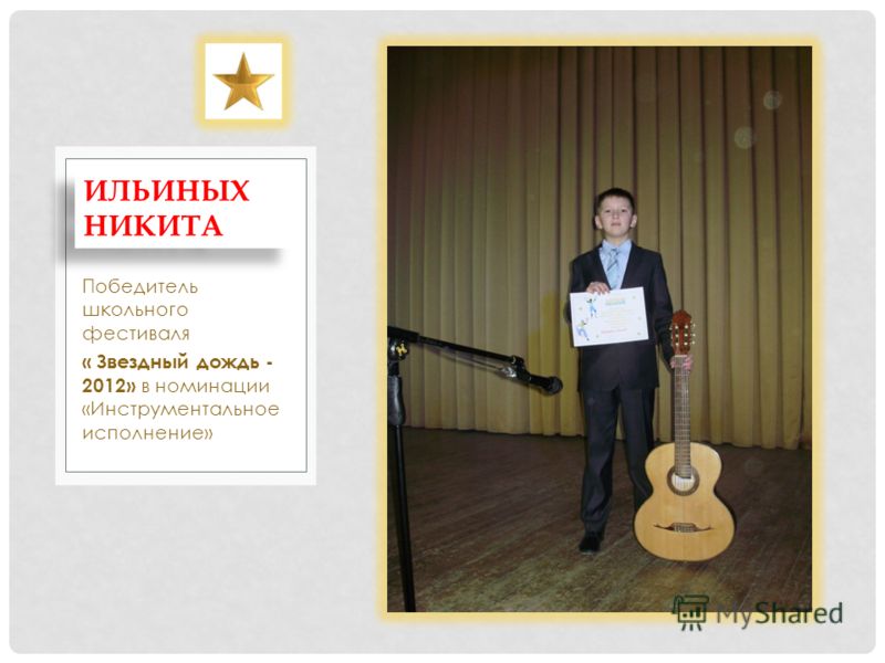 Победитель школьного фестиваля « Звездный дождь - 2012» в номинации «Инструментальное исполнение» ИЛЬИНЫХ НИКИТА