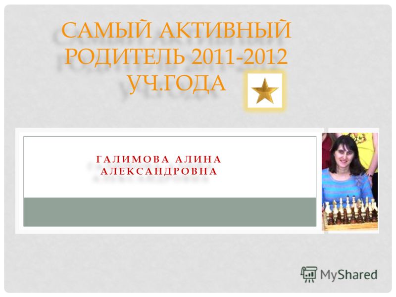 ГАЛИМОВА АЛИНА АЛЕКСАНДРОВНА САМЫЙ АКТИВНЫЙ РОДИТЕЛЬ 2011-2012 УЧ.ГОДА