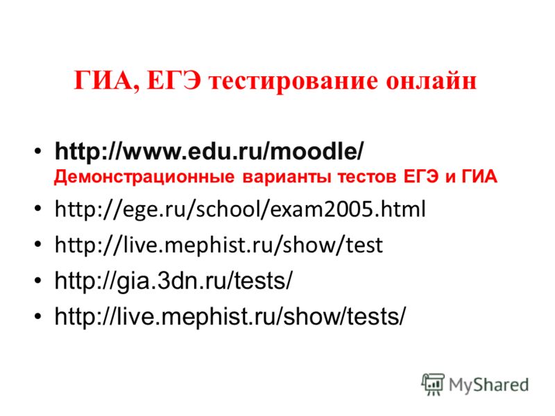 http://www.edu.ru/moodle/ Демонстрационные варианты тестов ЕГЭ и ГИА http://ege.ru/school/exam2005.html http://live.mephist.ru/show/test http://gia.3dn.ru/tests/ http://live.mephist.ru/show/tests/ ГИА, ЕГЭ тестирование онлайн