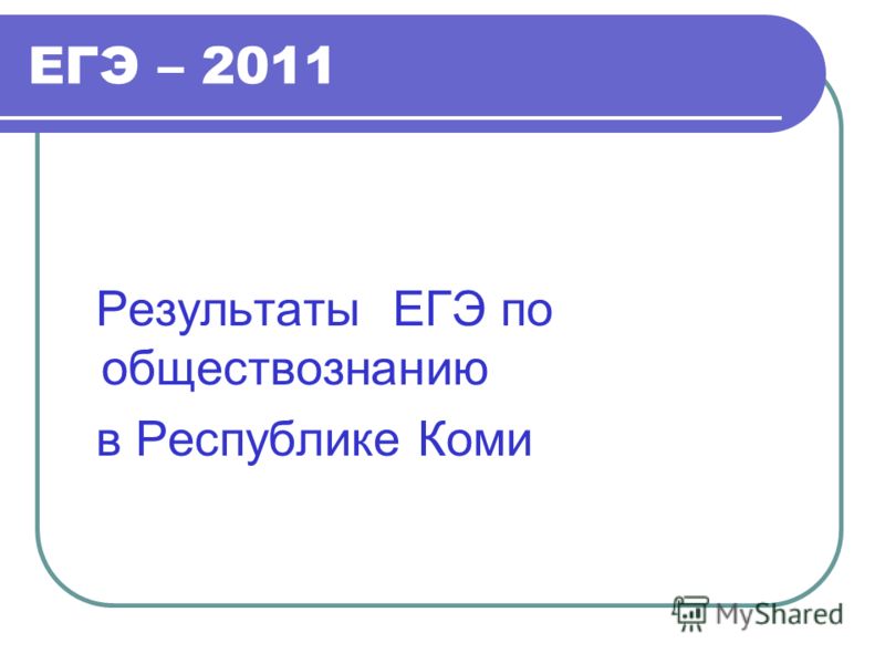 ЕГЭ – 2011 Результаты ЕГЭ по обществознанию в Республике Коми