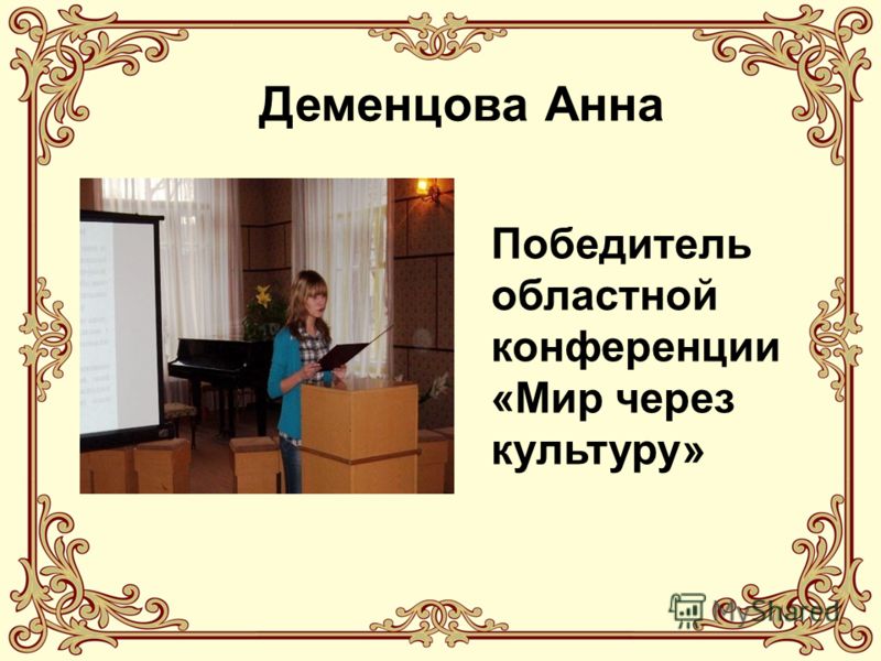 Деменцова Анна Победитель областной конференции «Мир через культуру»
