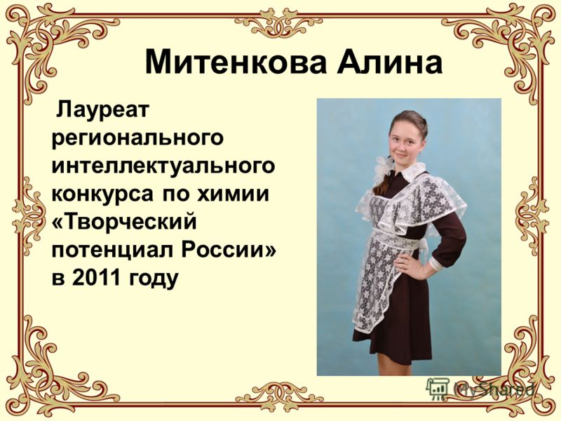 Лауреат регионального интеллектуального конкурса по химии «Творческий потенциал России» в 2011 году Митенкова Алина