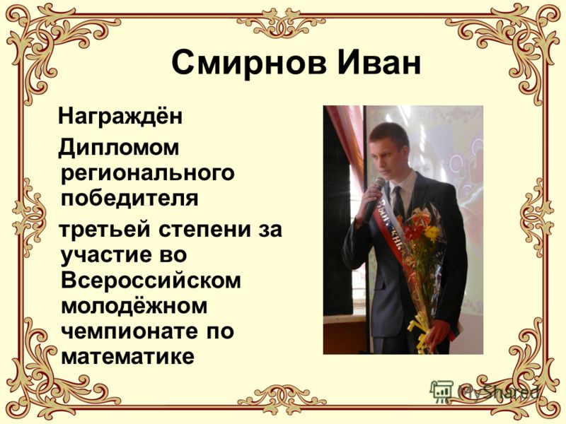 Смирнов Иван Награждён Дипломом регионального победителя третьей степени за участие во Всероссийском молодёжном чемпионате по математике