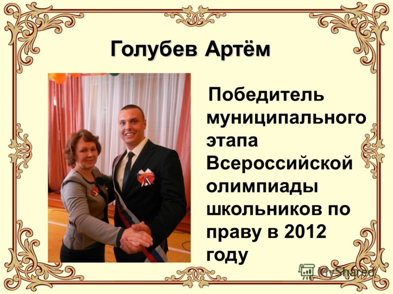 Победитель муниципального этапа Всероссийской олимпиады школьников по праву в 2012 году Голубев Артём