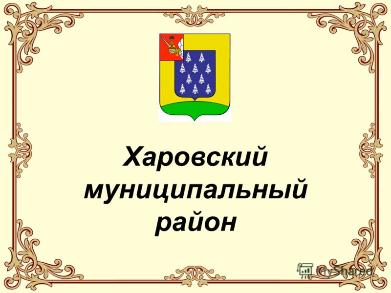 Харовский муниципальный район