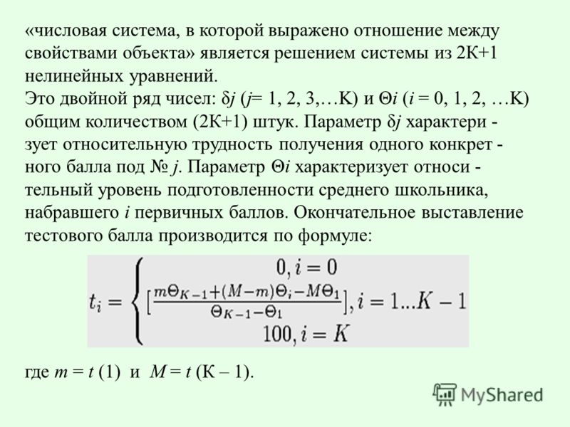 «числовая система, в которой выражено отношение между свойствами объекта» является решением системы из 2К+1 нелинейных уравнений. Это двойной ряд чисел: δj (j= 1, 2, 3,…K) и Θi (i = 0, 1, 2, …K) общим количеством (2К+1) штук. Параметр δj характери - 