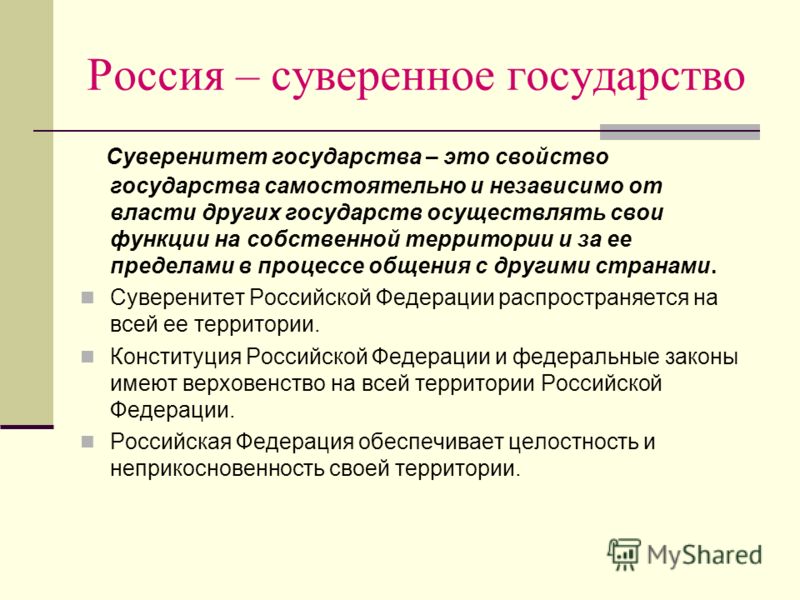 Рф как самостоятельное суверенное государство Рф как самостоятельное суверенное государство