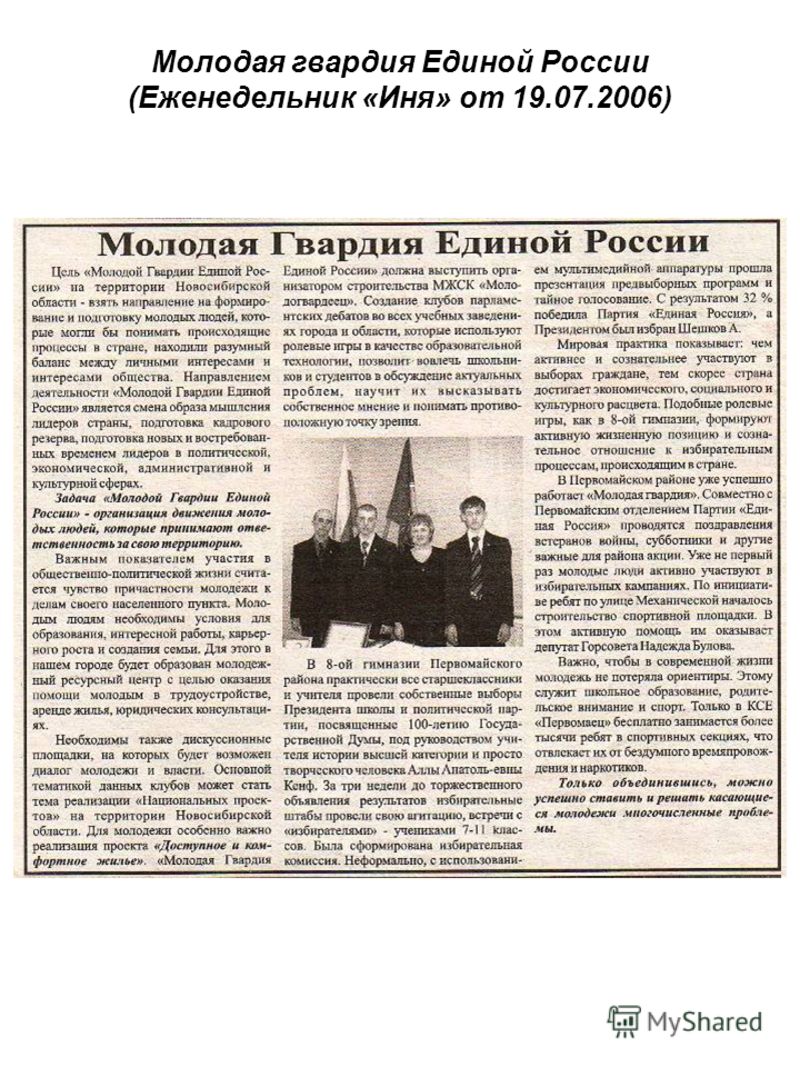 Молодая гвардия Единой России (Еженедельник «Иня» от 19.07.2006)