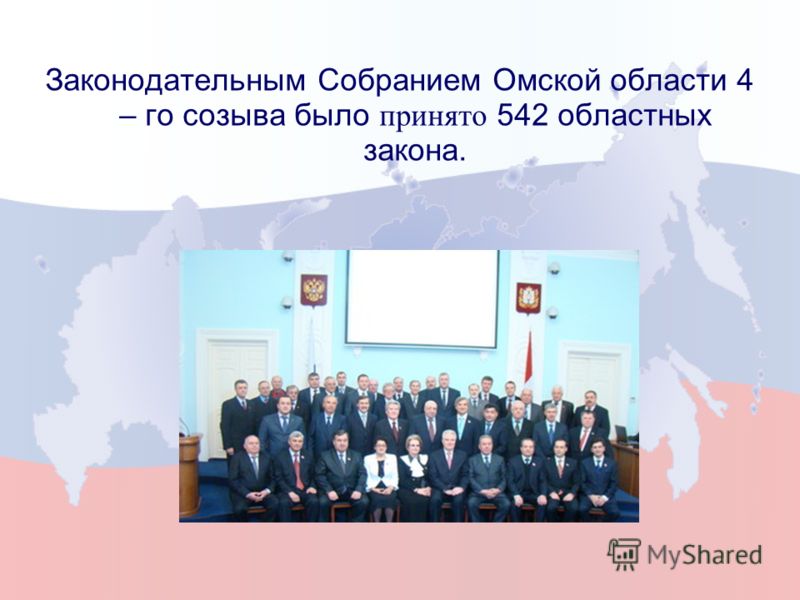 Законодательным Собранием Омской области 4 – го созыва было принято 542 областных закона.