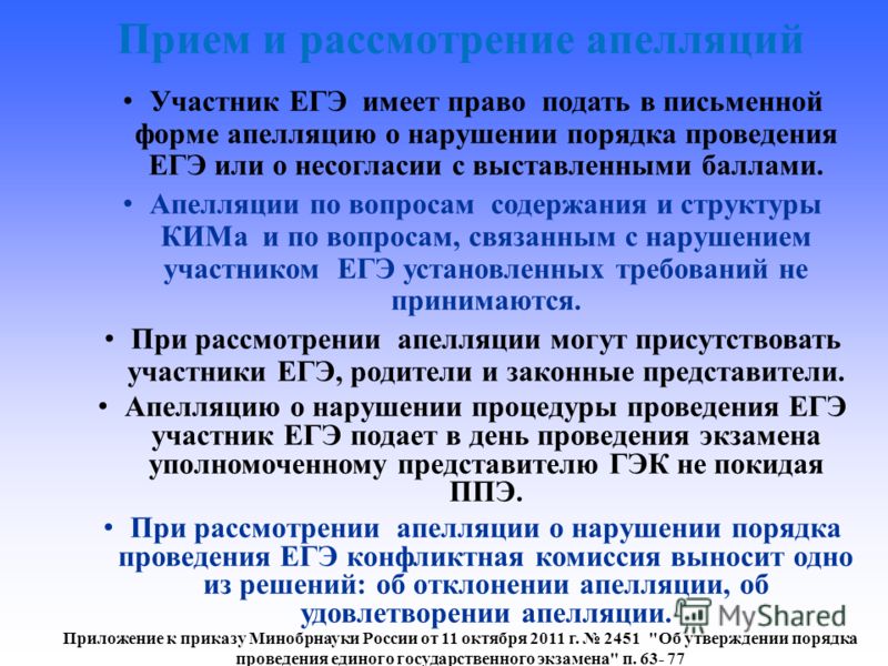 Прием и рассмотрение апелляций Приложение к приказу Минобрнауки России от 11 октября 2011 г. 2451 
