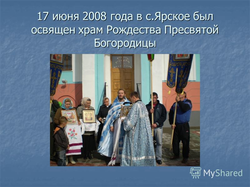 17 июня 2008 года в с.Ярское был освящен храм Рождества Пресвятой Богородицы