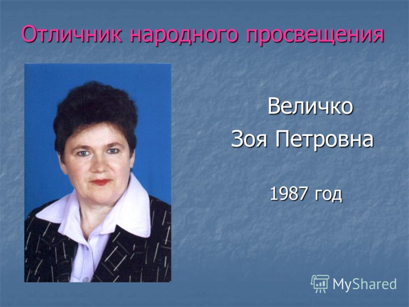 Отличник народного просвещения Величко Зоя Петровна 1987 год 1987 год