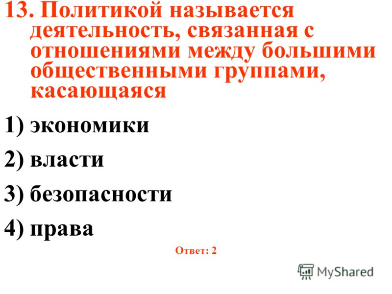 Политика связана с отношениями власти Политика связана с отношениями власти
