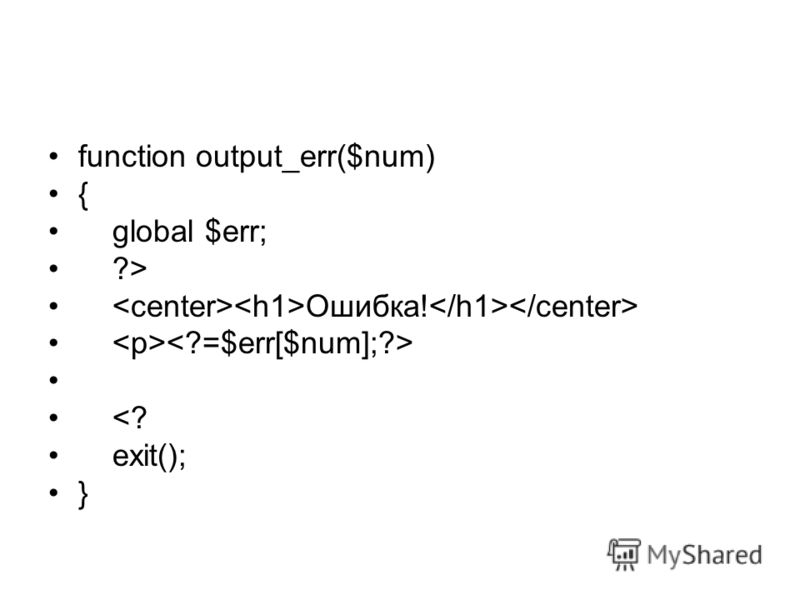 function output_err($num) { global $err; ?> Oшибка! 