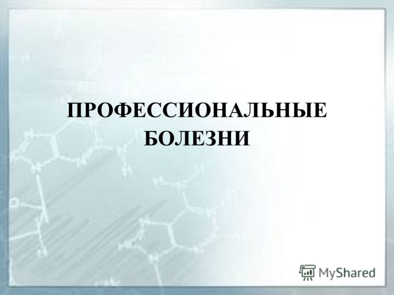 Профессиональные Заболевания Строителей Реферат Профессиональные Заболевания Строителей Реферат