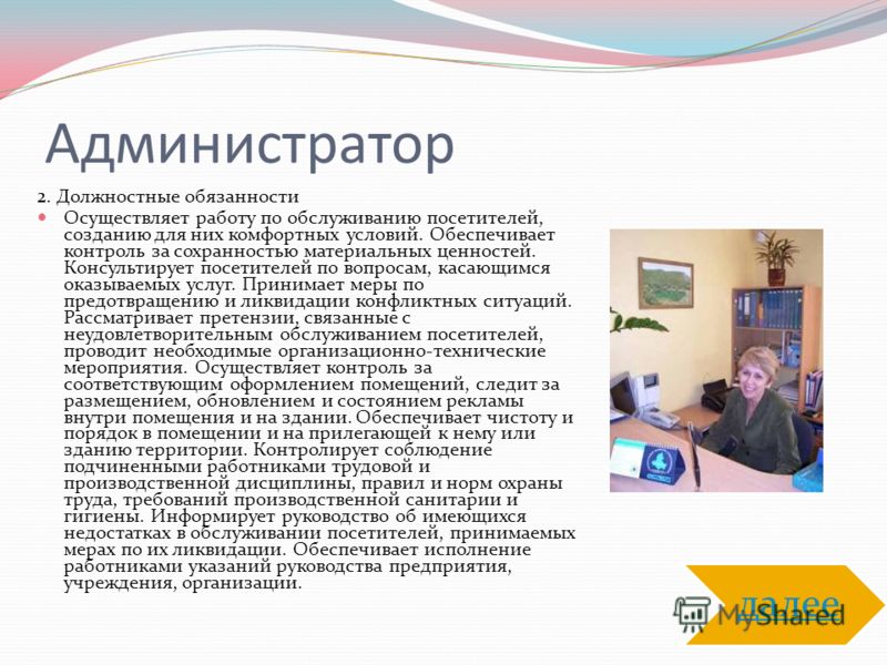 Какие обязанности администратора в салоне красоты Какие обязанности администратора в салоне красоты