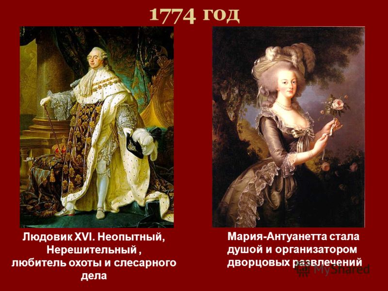 1774 год Людовик XVI. Неопытный, Нерешительный, любитель охоты и слесарного дела Мария-Антуанетта стала душой и организатором дворцовых развлечений