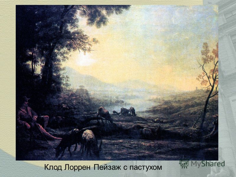 Клод Лоррен Пейзаж с пастухом