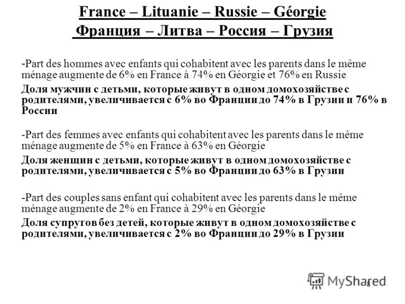 8 France – Lituanie – Russie – Géorgie Франция – Литва – Россия – Грузия - Part des hommes avec enfants qui cohabitent avec les parents dans le même ménage augmente de 6% en France à 74% en Géorgie et 76% en Russie Доля мужчин с детьми, которые живут