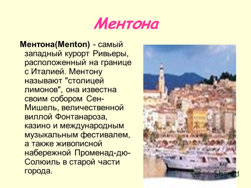 Ментона Ментона(Menton) - самый западный курорт Ривьеры, расположенный на границе с Италией. Ментону называют 