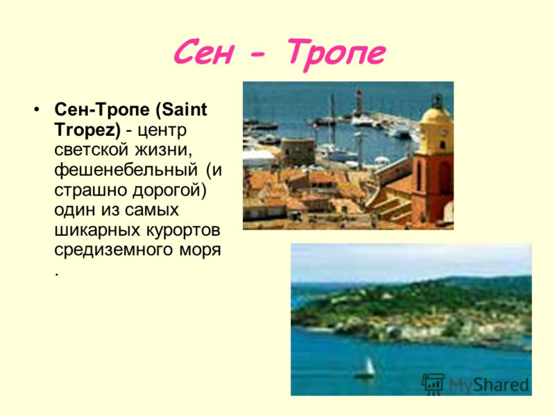 Сен - Тропе Сен-Тропе (Saint Tropez) - центр светской жизни, фешенебельный (и страшно дорогой) один из самых шикарных курортов средиземного моря.