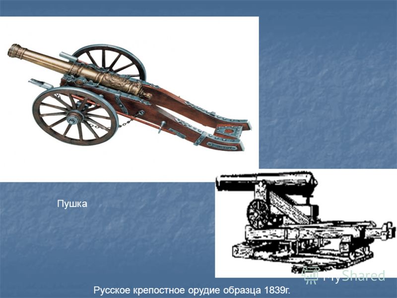 Пушка Русское крепостное орудие образца 1839г.