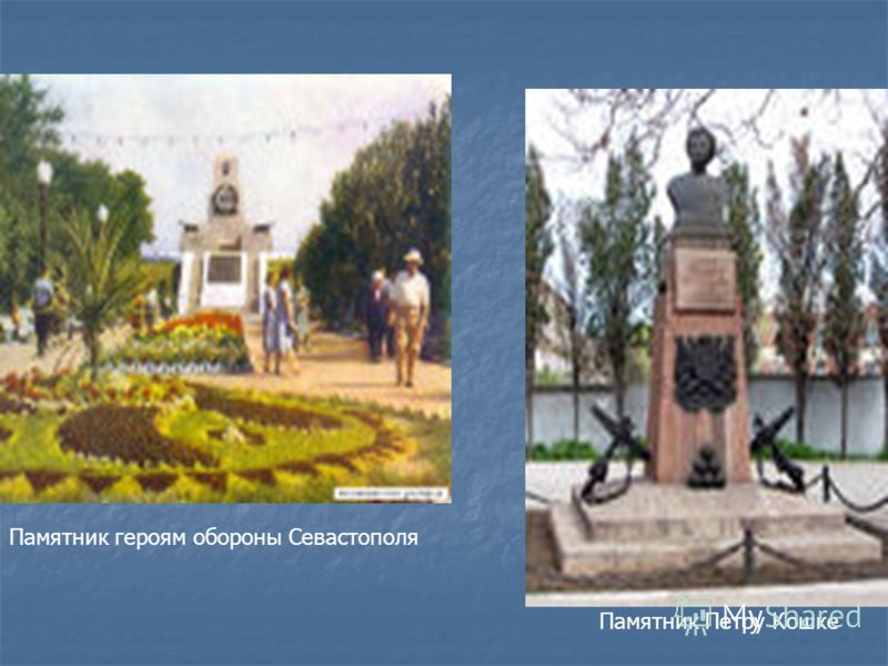 Памятник героям обороны Севастополя Памятник Петру Кошке