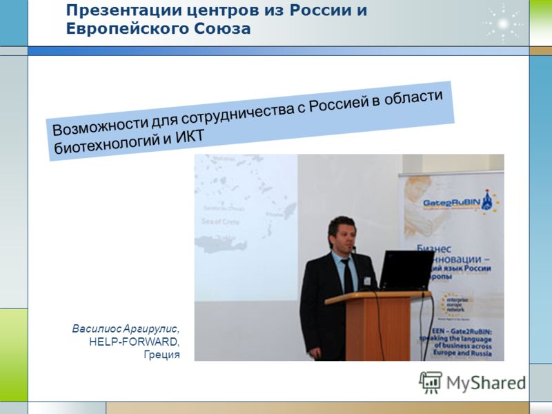 Возможности для сотрудничества с Россией в области биотехнологий и ИКТ Василиос Аргирулис, HELP-FORWARD, Греция Презентации центров из России и Европейского Союза