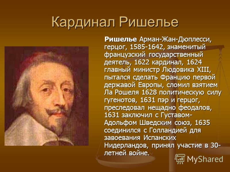 Реферат: Франция эпохи кардинала Ришелье (XVII век)