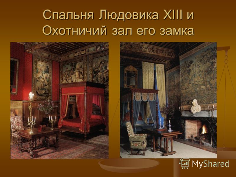 Спальня Людовика XIII и Охотничий зал его замка