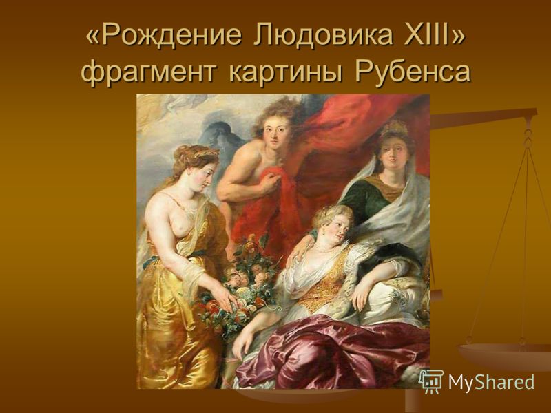«Рождение Людовика XIII» фрагмент картины Рубенса